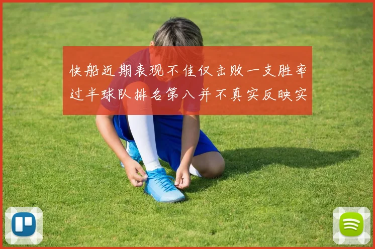 快船近期表现不佳仅击败一支胜率过半球队排名第八并不真实反映实力