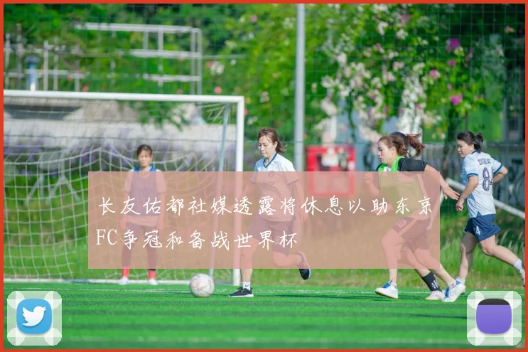 长友佑都社媒透露将休息以助东京FC争冠和备战世界杯