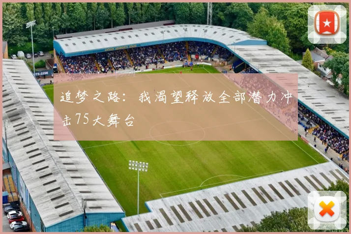 追梦之路：我渴望释放全部潜力冲击75大舞台