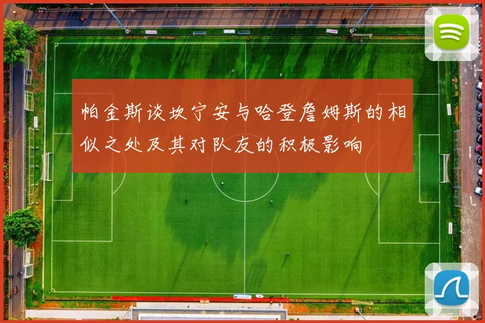 帕金斯谈坎宁安与哈登詹姆斯的相似之处及其对队友的积极影响