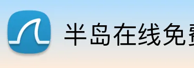 半岛在线免费登录入口 Logo